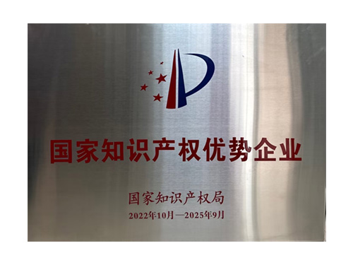 國家知識產(chǎn)權優(yōu)勢企業(yè)
