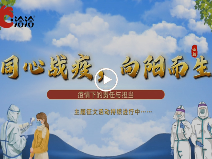 同心戰(zhàn)疫，向陽而生